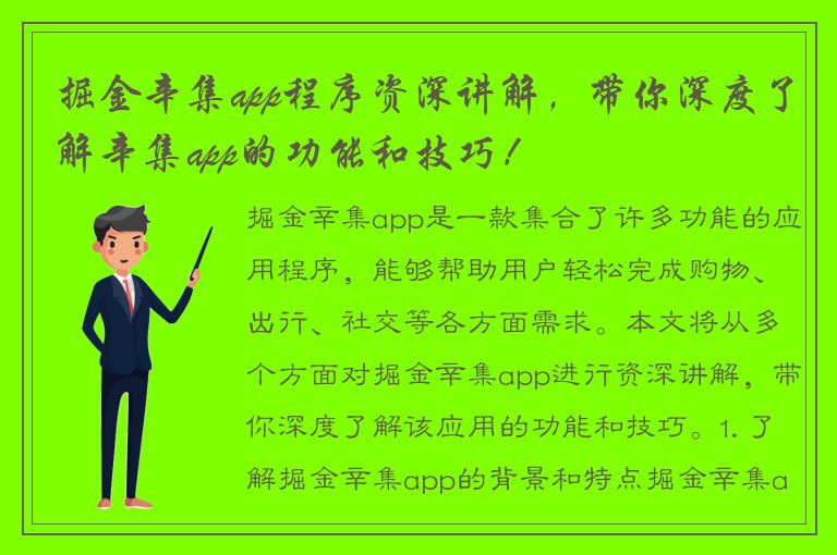 掘金辛集app程序资深讲解，带你深度了解辛集app的功能和技巧！