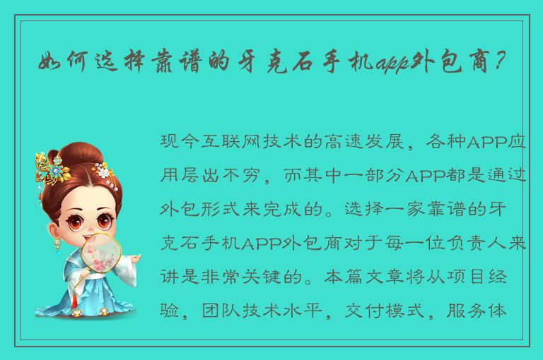 如何选择靠谱的牙克石手机app外包商？