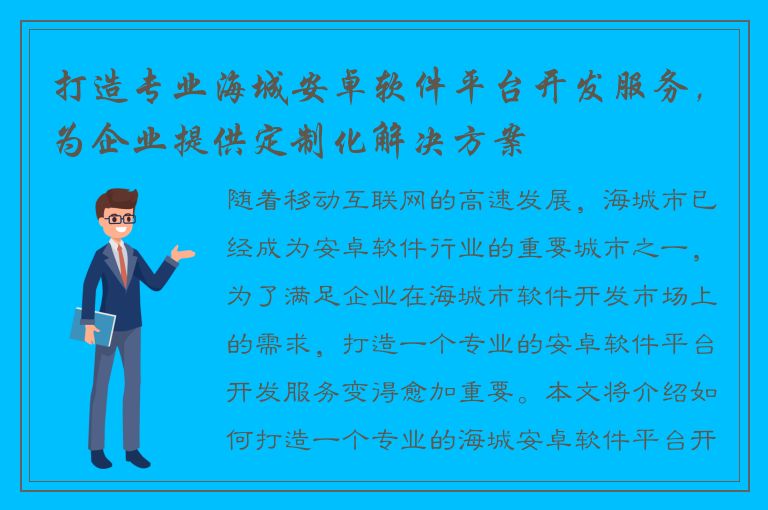 打造专业海城安卓软件平台开发服务，为企业提供定制化解决方案