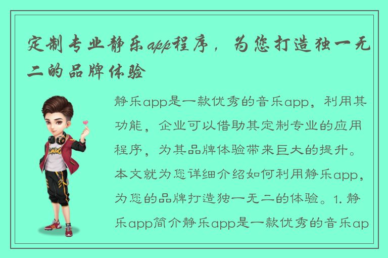 定制专业静乐app程序，为您打造独一无二的品牌体验