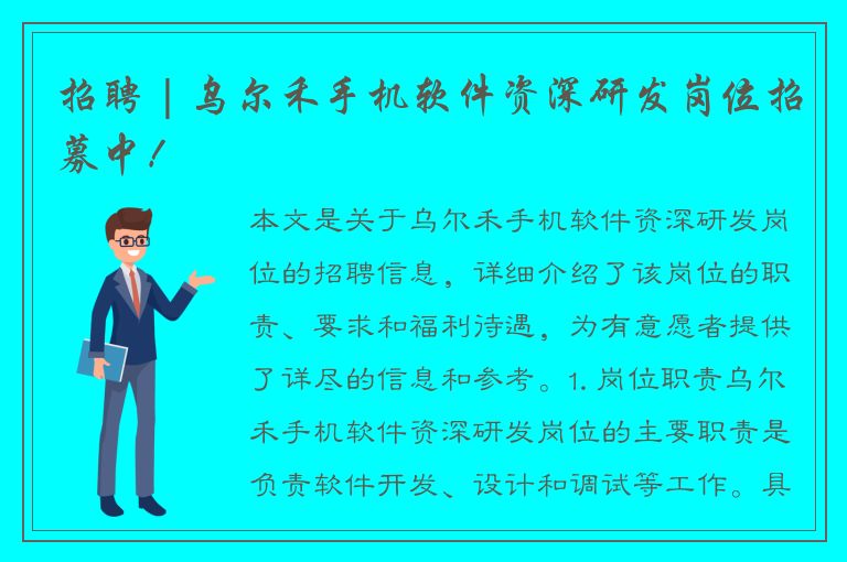 招聘 | 乌尔禾手机软件资深研发岗位招募中！