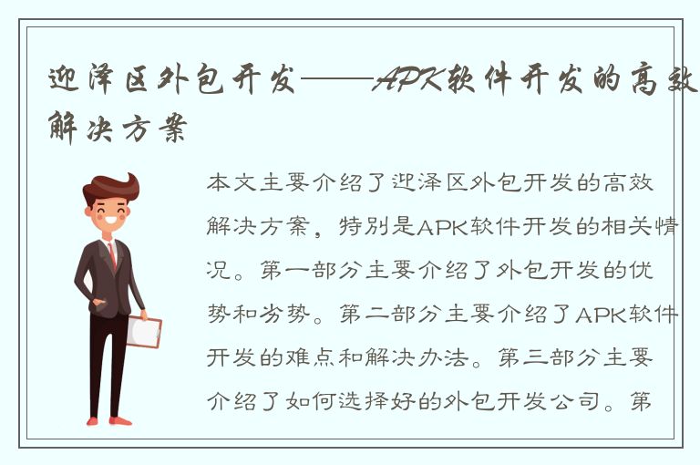 迎泽区外包开发——APK软件开发的高效解决方案