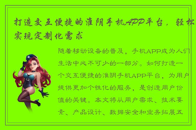 打造交互便捷的淮阴手机APP平台，轻松实现定制化需求