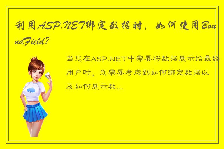 利用ASP.NET绑定数据时，如何使用BoundField？