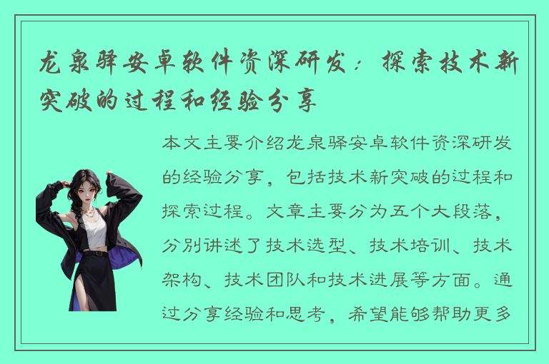 龙泉驿安卓软件资深研发：探索技术新突破的过程和经验分享