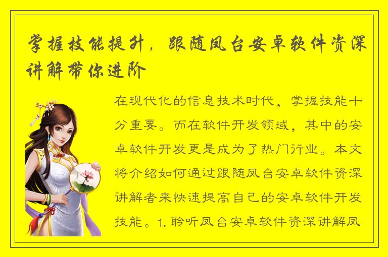 掌握技能提升，跟随凤台安卓软件资深讲解带你进阶