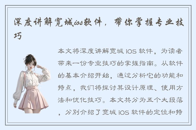 深度讲解宽城ios软件，带你掌握专业技巧