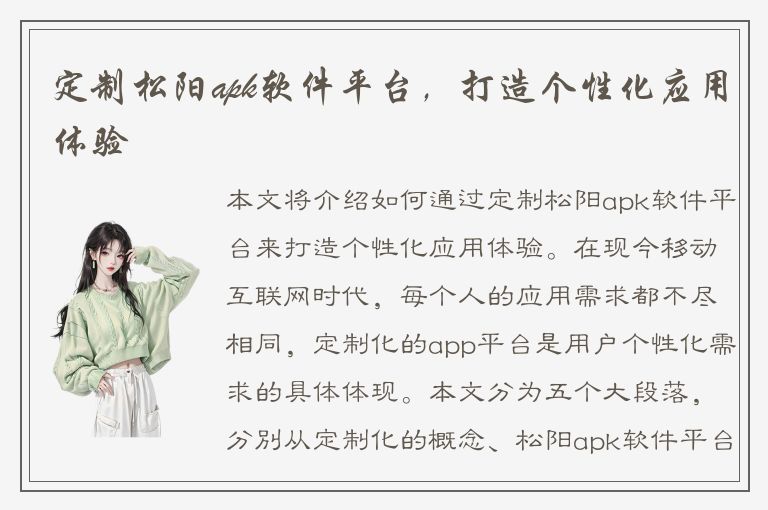 定制松阳apk软件平台，打造个性化应用体验