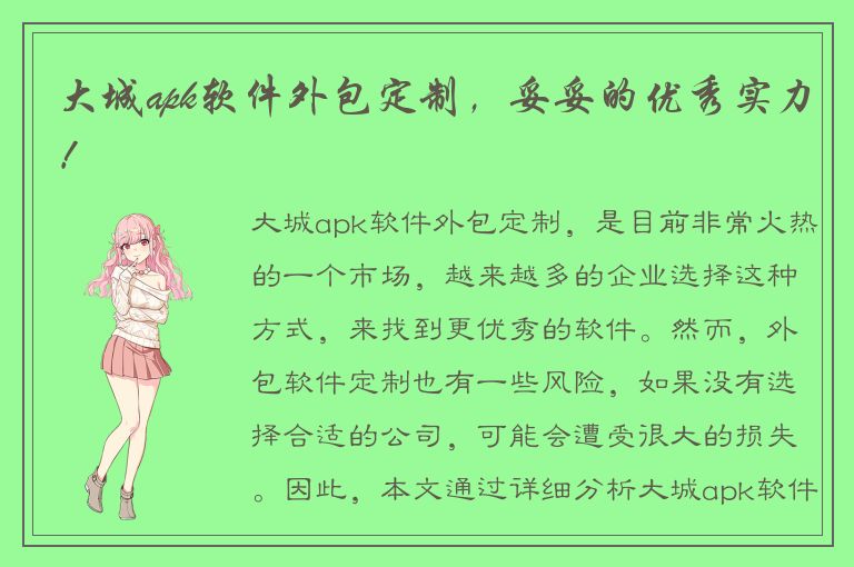 大城apk软件外包定制，妥妥的优秀实力！