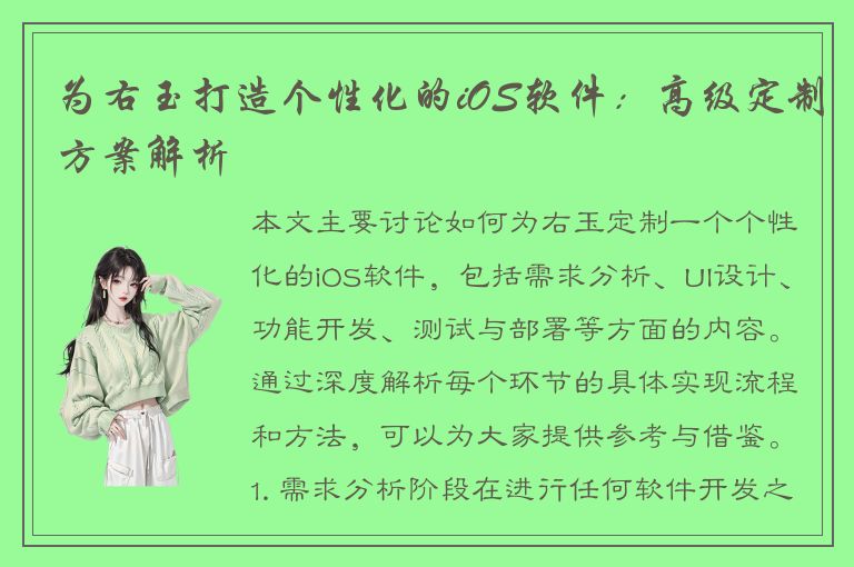 为右玉打造个性化的iOS软件：高级定制方案解析