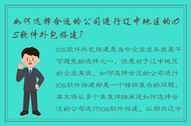 如何选择合适的公司进行辽中地区的iOS软件外包搭建？