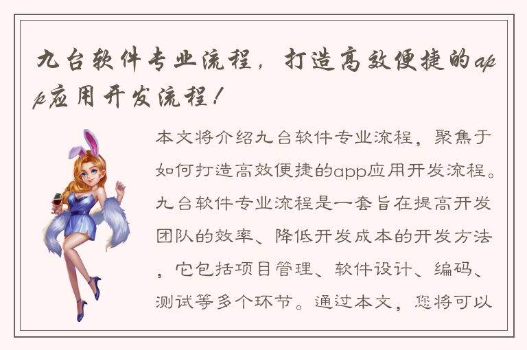 九台软件专业流程，打造高效便捷的app应用开发流程！