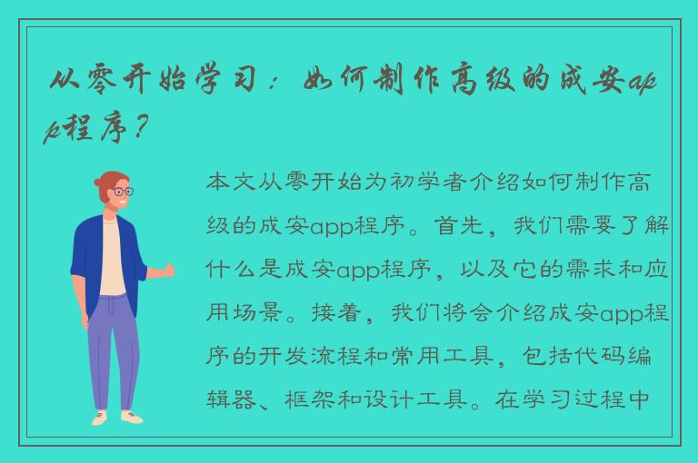 从零开始学习：如何制作高级的成安app程序？