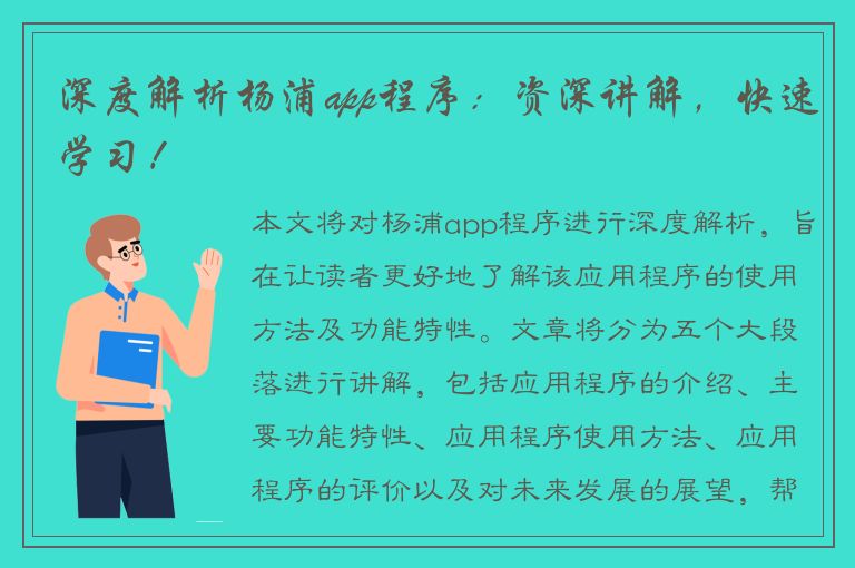 深度解析杨浦app程序：资深讲解，快速学习！