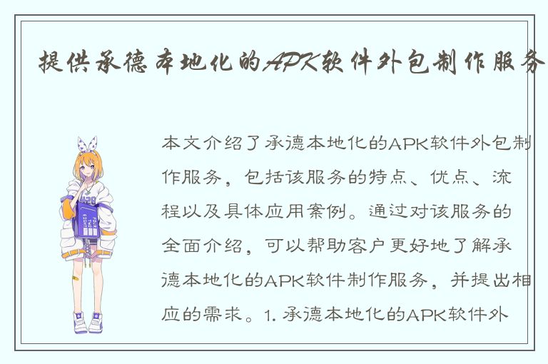 提供承德本地化的APK软件外包制作服务