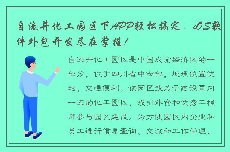 自流井化工园区下APP轻松搞定，iOS软件外包开发尽在掌握！