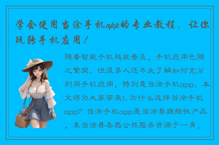 学会使用当涂手机app的专业教程，让你玩转手机应用！