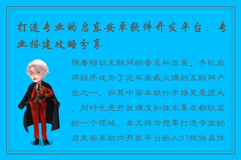 打造专业的启东安卓软件开发平台：专业搭建攻略分享