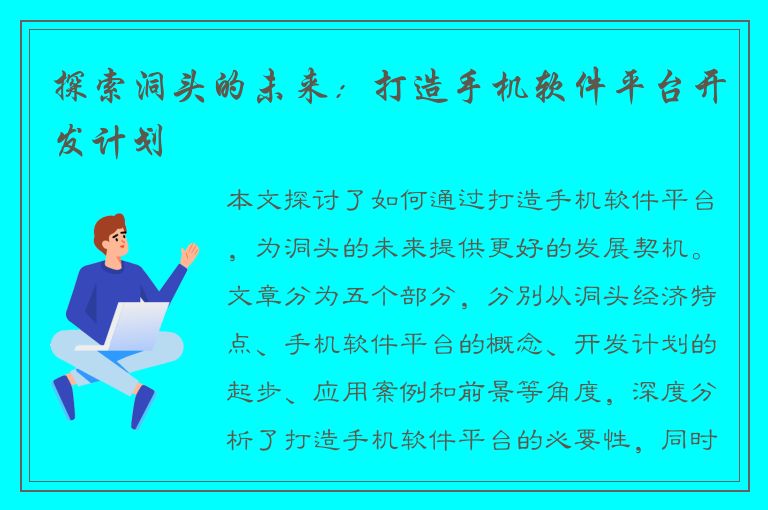 探索洞头的未来：打造手机软件平台开发计划