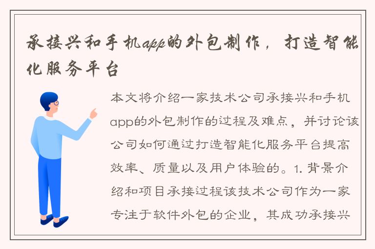 承接兴和手机app的外包制作，打造智能化服务平台