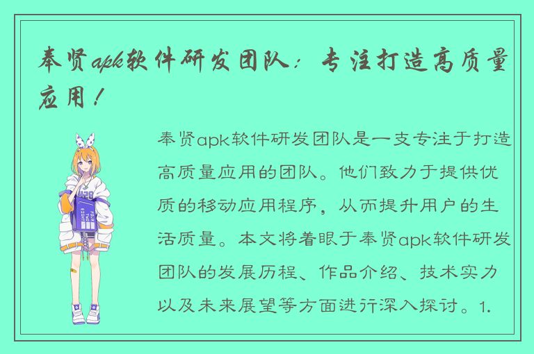 奉贤apk软件研发团队：专注打造高质量应用！