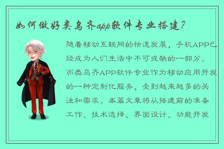 如何做好类乌齐app软件专业搭建？