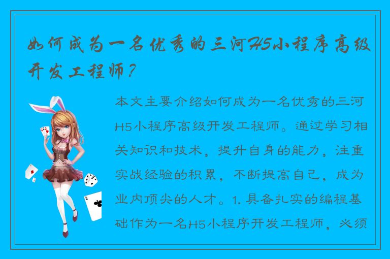 如何成为一名优秀的三河H5小程序高级开发工程师？