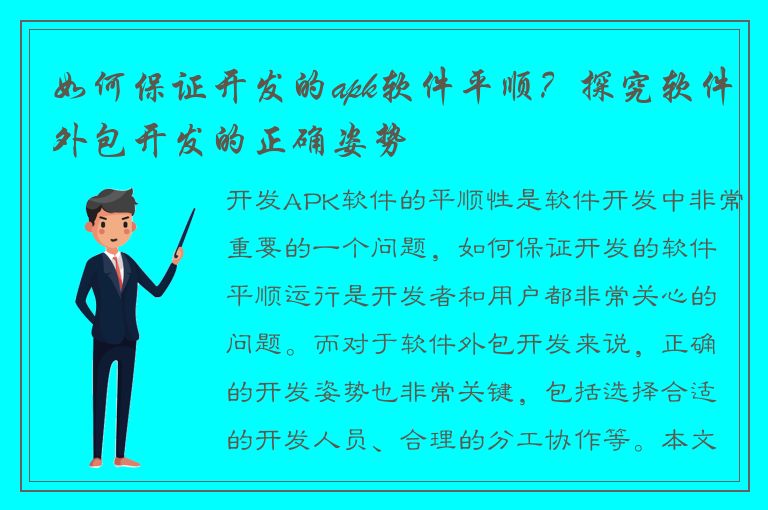 如何保证开发的apk软件平顺？探究软件外包开发的正确姿势