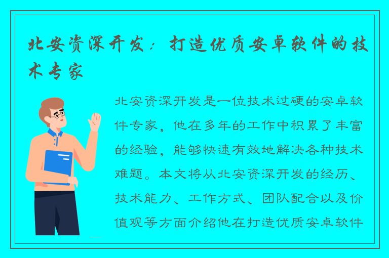 北安资深开发：打造优质安卓软件的技术专家