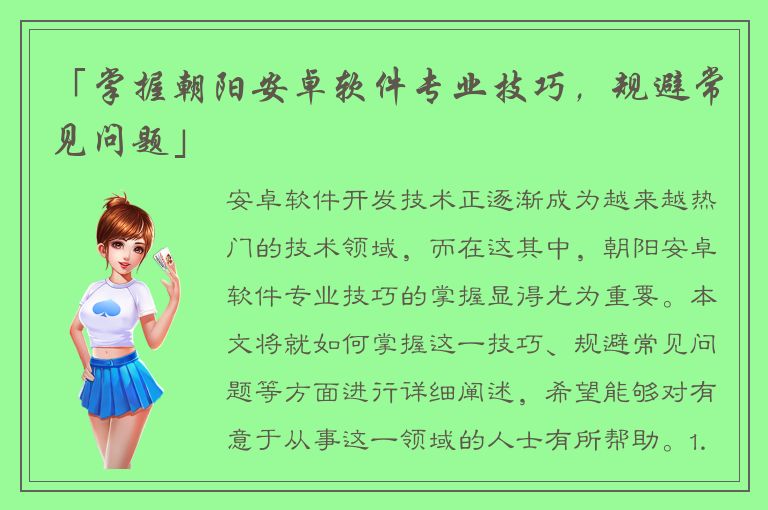 「掌握朝阳安卓软件专业技巧，规避常见问题」