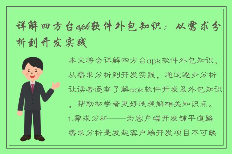 详解四方台apk软件外包知识：从需求分析到开发实践