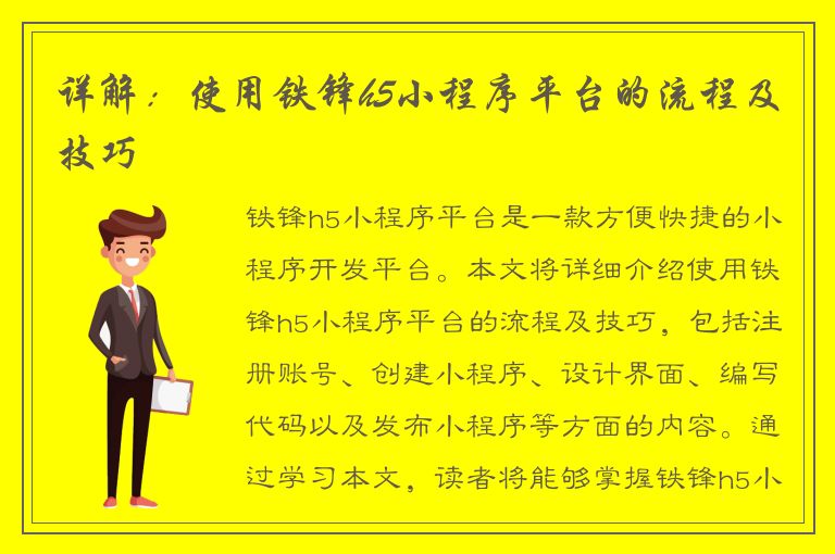 详解：使用铁锋h5小程序平台的流程及技巧