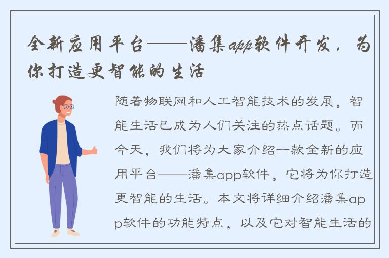 全新应用平台——潘集app软件开发，为你打造更智能的生活