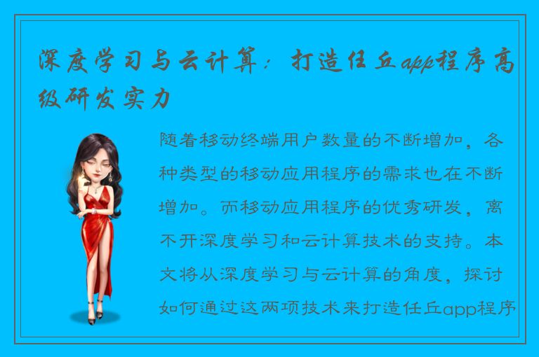 深度学习与云计算：打造任丘app程序高级研发实力