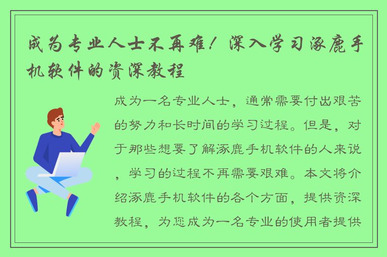 成为专业人士不再难！深入学习涿鹿手机软件的资深教程