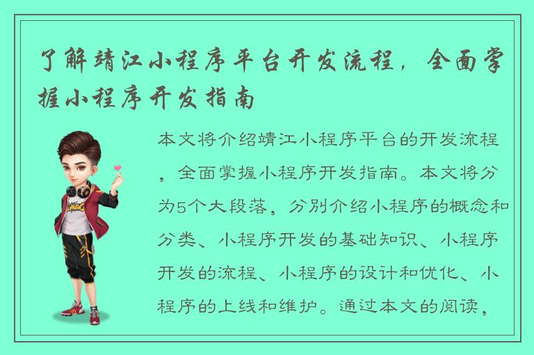 了解靖江小程序平台开发流程，全面掌握小程序开发指南