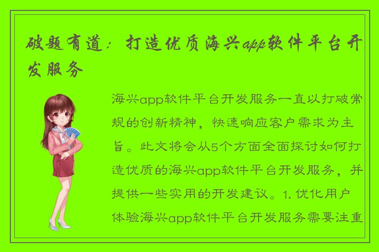 破题有道：打造优质海兴app软件平台开发服务