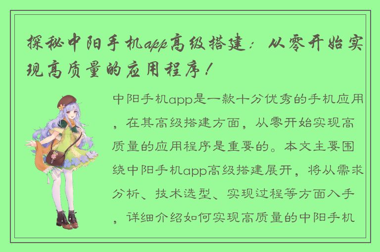 探秘中阳手机app高级搭建：从零开始实现高质量的应用程序！