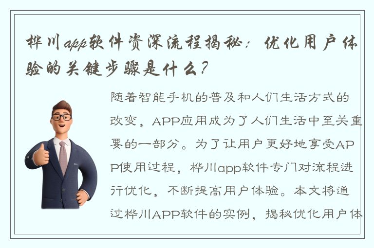 桦川app软件资深流程揭秘：优化用户体验的关键步骤是什么？