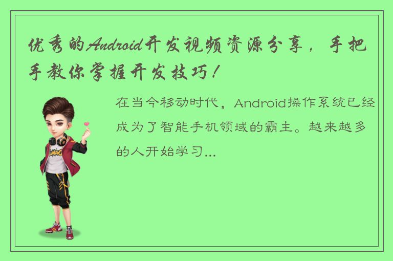 优秀的Android开发视频资源分享，手把手教你掌握开发技巧！