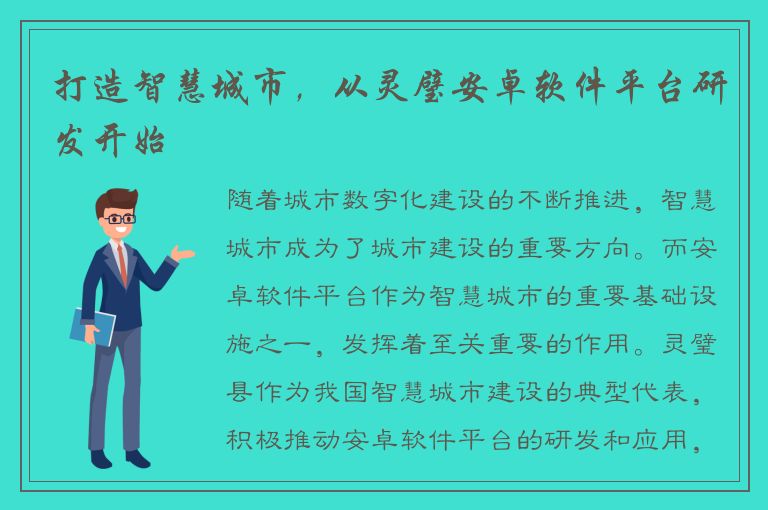 打造智慧城市，从灵璧安卓软件平台研发开始