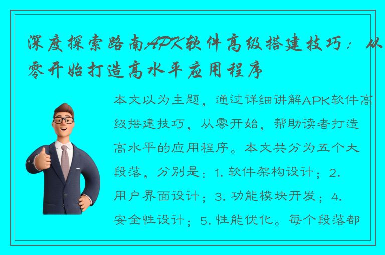 深度探索路南APK软件高级搭建技巧：从零开始打造高水平应用程序