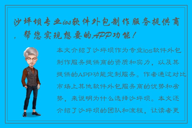 沙坪坝专业ios软件外包制作服务提供商，帮您实现想要的APP功能！