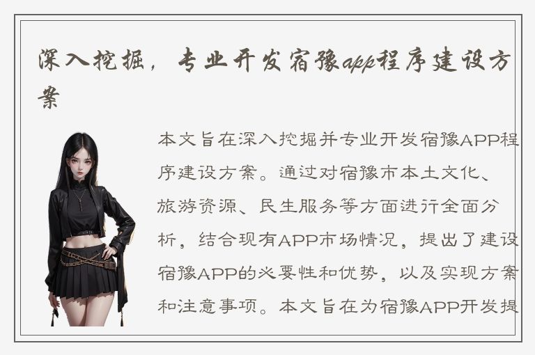 深入挖掘，专业开发宿豫app程序建设方案