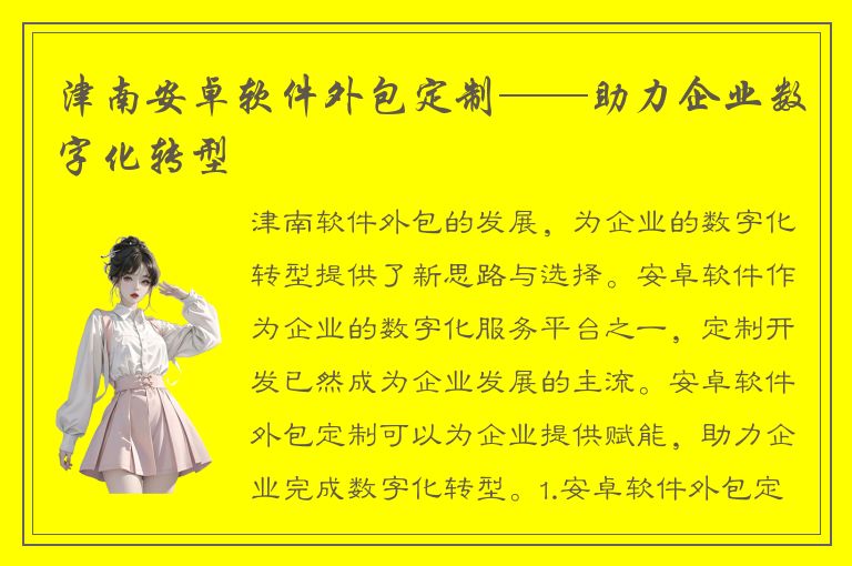 津南安卓软件外包定制——助力企业数字化转型