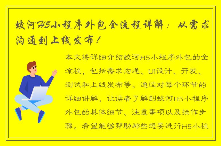 蛟河H5小程序外包全流程详解：从需求沟通到上线发布！