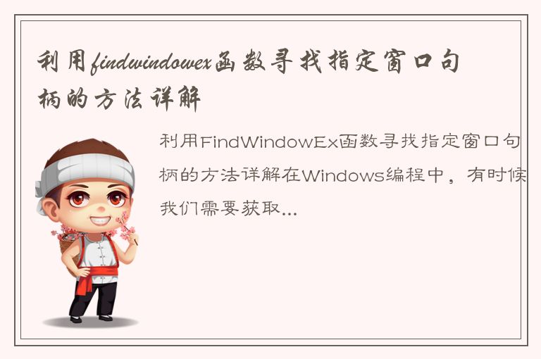 利用findwindowex函数寻找指定窗口句柄的方法详解