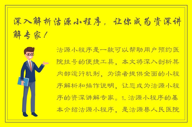 深入解析沽源小程序，让你成为资深讲解专家！