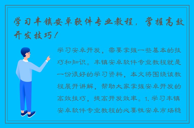 学习丰镇安卓软件专业教程，掌握高效开发技巧！