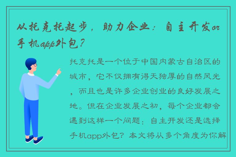 从托克托起步，助力企业：自主开发or手机app外包？